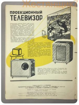 Прикрепленное изображение: проекционный телевизор-1960.jpg